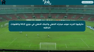 «ترقبوا الآن» موعد مباراة الأهلي والبنك الأهلي في دوري NILE والقنوات الناقلة